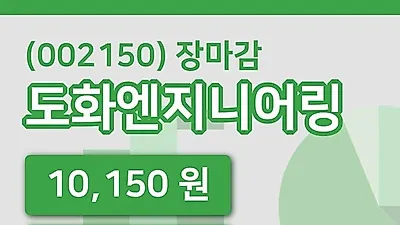 국내주식마감도화엔지니어링 7일 10,150원 마감그래프복습하기
