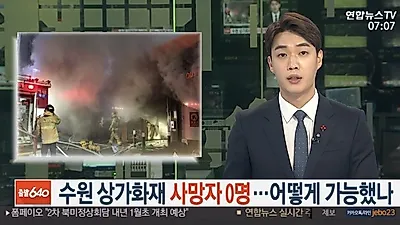 [☞핫키워드] 수원 화재, 사망자 '0'명 기적 '어떻게 가능?'..."화재 원인은?"