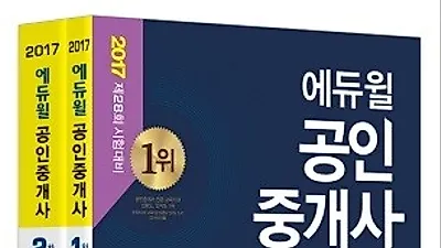 에듀윌, '2017 공인중개사 1∙2차 핵심요약집' 출간