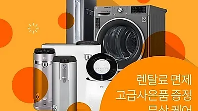 LG렌탈 베스트몰 4월 마지막 무료렌탈 이벤트! 엘지퓨리케어 공기청정기, 정수기, 건조기 , 스타일러 등