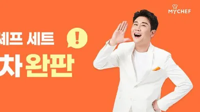프리미엄 밀키트 마이셰프, 모델 영탁 패키지 ‘탁셰프 세트’ 완판