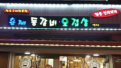 광주 맛집 상무지구 '홍제 등갈비 오겹살', 쫀득한 오겹살과 부드러운 등갈비…참숯향 더해