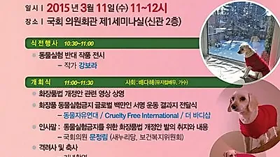 동물자유연대, 오는11일 '화장품 동물실험 금지법안' 정책간담회 개최