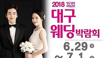 '대구통큰웨딩박람회' 6월29일~7월1일까지 대구웨딩특별전시관 화려한 개막