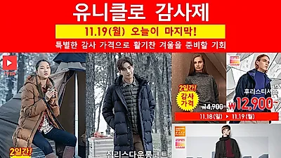 유니클로 감사제 마지막날, 놓쳐선 안되는 가격 정보 및 막바지 할인 품목