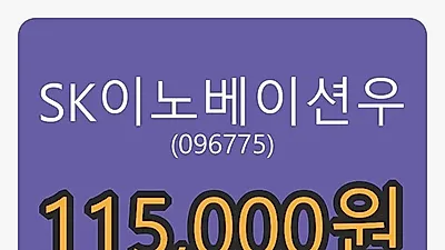 SK이노베이션우 5일 마감가 115,000원