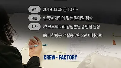 크루팩토리 승무원학원, '대한항공 자기소개서 첨삭Day' 시행