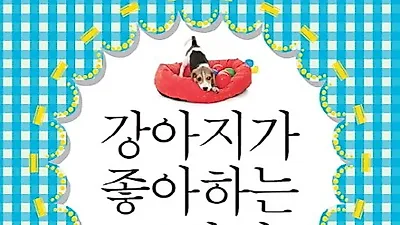 [책소개] 강아지가 좋아하는 75가지