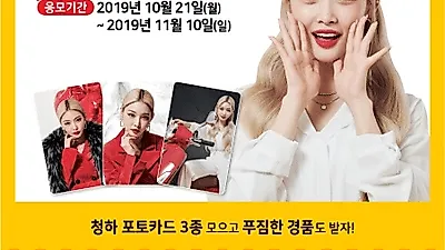 걸작떡볶이치킨, 청하 포토카드 프로모션 돌입