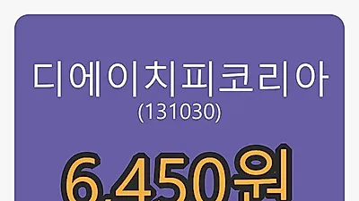 5일 디에이치피코리아마감가 6,450원, -10.42퍼센트 변동..