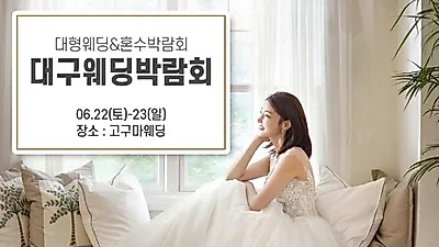 비용부담 쏙 뺀, 실속 대구웨딩박람회 6월 22~23일 고구마웨딩 개최