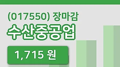 주식마감수산중공업 3일 1,715원 마감그래프종합분석