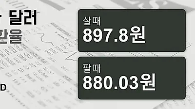 3일 캐나다 달러 살때 897.8원, 팔때 880.03원 ▲1.04%상승