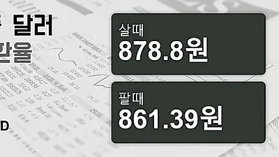 22일 싱가폴 달러 살때 878.8원, 팔때 861.39원 ▼-0.4%감소