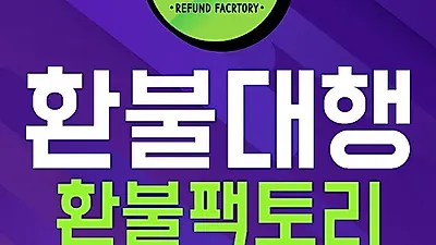 애플 환불 구글 환불 전문대행사 "환불팩토리" 모바일 게임 수수료 후불제 진행