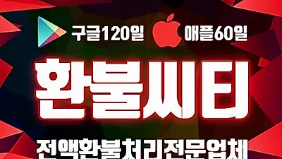 구글환불 걱정없이 진행해주는 곳 환불시티, 유저들에게 인기