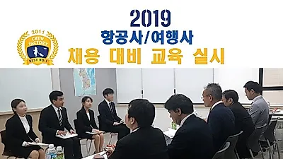 크루팩토리 지상직학원 2019년 상반기공채 항공사, 여행사 국비지원으로 취업기회 눈길