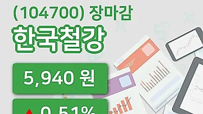 주식마감한국철강 23일 5,940원 장종료
