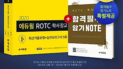 에듀윌 ROTC 시험 대비 수험서, 온라인서점 8월 베스트셀러 1위 기록