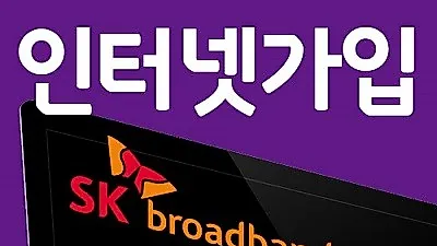 SK KT LG 인터넷가입 신청 및 설치할 때 비교사이트 사은품, 요금 간편 비교 편리해