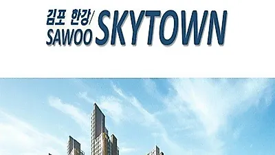 김포사우스카이타운ㆍ김포한강스카이타운 선착순 특별분양