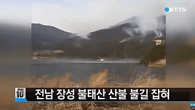 [☞핫키워드] '나흘만에 다시 산불' 불태산 과거 피해 및 가수 불태산 눈길