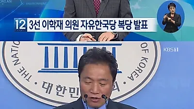 [☞핫키워드] 바른미래당 붕괴? 이학재 의원 한국당 복당···나경원 체제 한국당 내부도 시끌