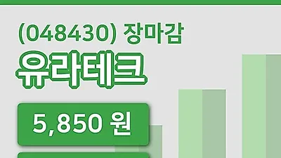 국내주식마감유라테크 4일 5,850원 장 마쳐