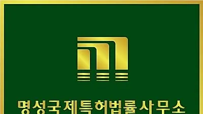 명성특허법률사무소, "4차 산업시대의 지식재산권 보호, 전문가 자문 필요해"