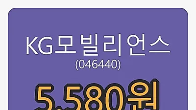 KG모빌리언스 8일 마감가 5,580원, 전일비 2.20프로 변동..