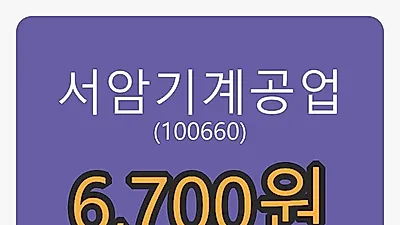 서암기계공업 5일 마감가 6,700원, 전일비 -1.62퍼센트등락..