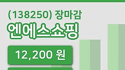 주식마감엔에스쇼핑 12일 12,200원 마감그래프복습하기