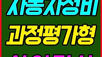 대전 국비자동차정비학원, 전기내선공사 및 자동차정비검사산업기사 교육과정 모집