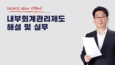 강화된 ‘내부회계관리제도’ 걱정된다면, 아이파비즈넷 특강으로 준비하자