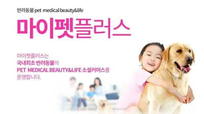 국내 최초 반려동물 소셜커머스 '마이펫플러스' 오픈