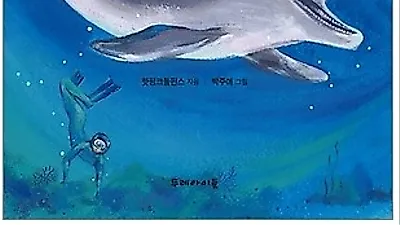 [신간소개] 바다로 돌아간 제돌이