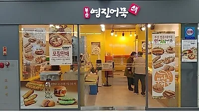 영등포맛집 영진어묵 KTX 역사점 오픈