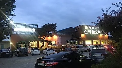 예산맛집, '신바람오리' 오리요리와 함께 낙지요리 주문 가능
