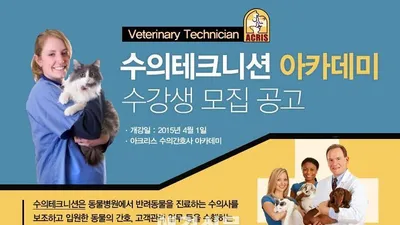 아크리스 수의테크니션 아카데미 4월1일 개강...수강생 모집