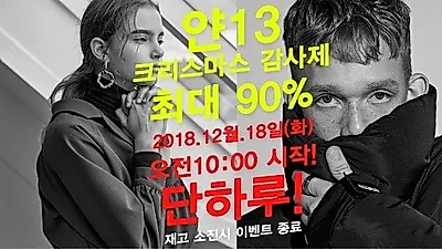 크리스마스 최대90% 할인 얀13, 블랙프라이데이  롱패딩,패딩,무스탕 등 오전10시부터 시작!