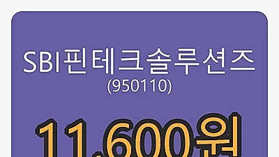 SBI핀테크솔루션즈마감가 11,600원, 전일비 -2.11프로등락..