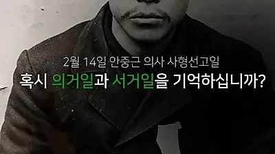 발렌타인데이, 남자가 여자에게? 여자가 남자에게? 사실은 `안중근 의사 사형선고일`
