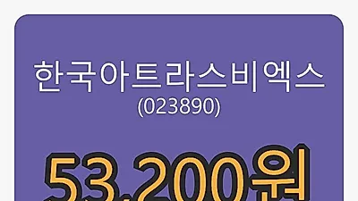 한국아트라스비엑스 6일 마감가 53,200원, 전일비 -1.30%등락..