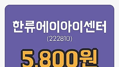 한류에이아이센터 3일 5,800원 마감