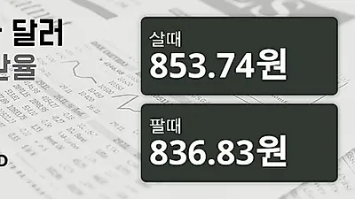5일 캐나다 달러 살때 853.74원, 팔때 836.83원 ▲0.22%상승