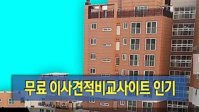 포장이사 준비한다면? 무료 이삿짐센터가격비교로 실시간 포장이사견적비교 다이사㈜ 활용