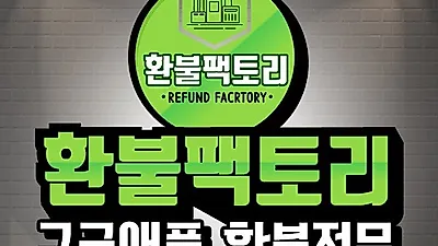 환불팩토리, "구글 애플 환불 대행 100% 후불제 수수료 정산으로 믿을 수 있어"