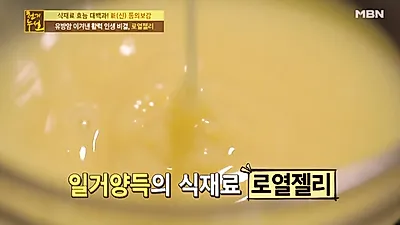 [면역력높이는음식] '천기누설' 유방암 이겨낸 비법은?...로열젤리 분말 효능·부작용 및 로열젤리 분말 먹는 법