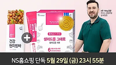 쥬비스 다이어트 건강 식단 NS홈쇼핑 30% 사전판매