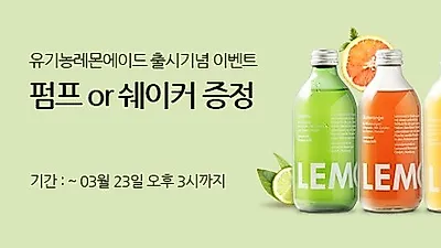 홀푸드 스토리 '레몬에이드' 구매하면 솔트&페퍼 셰이커 증정